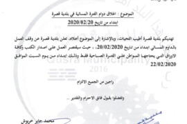 اغلاق دوام الفترة المسائية في بلدية قصرة ابتداء من تاريخ 20/02/2020