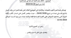 اغلاق دوام الفترة المسائية في بلدية قصرة ابتداء من تاريخ 20/02/2020