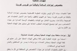 وزارة الحكم المحلي تعمم على الهيئات المحلية بمجموعة من الاجراءات الوقائية التي يجب تنفيذها لمواجهة مخاطر تفشي وانتشار فيروس كورونا، حفاظا على سلامة المواطنين