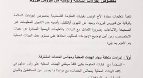 وزارة الحكم المحلي تعمم على الهيئات المحلية بمجموعة من الاجراءات الوقائية التي يجب تنفيذها لمواجهة مخاطر تفشي وانتشار فيروس كورونا، حفاظا على سلامة المواطنين