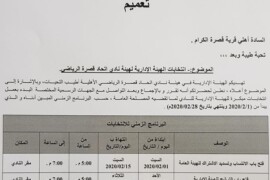 انتخابات الهيئة الادارية لهيئة نادي اتحاد قصرة الرياضي