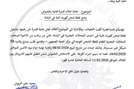 اعادة اعلان للمرة الثانية بخصوص وضع نقطة شحن كهرباء ثانية في البلدة