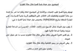 دوام عيادة بلدية قصرة خلال حالة الطوارئ