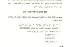 اعلان هام بخصوص “دعم ومساعدة العمال المتضررين في حالة الطوارئ”