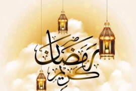 تهنئة بمناسبة حلول شهر رمضان المبارك