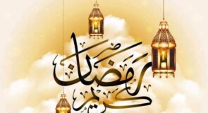 تهنئة بمناسبة حلول شهر رمضان المبارك