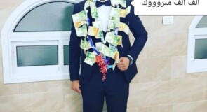تهنئة للشاب محمد رزق عوض الله عوده بمناسبة الزواج