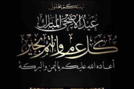 تهنئة بمناسبة حلول عيد الأضحى المبارك