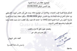 عطلة راس السنة الهجرية يوم الخميس الموافق 20/08/2020
