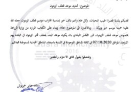تعميم بخصوص موعد قطف الزيتون في بلدة قصرة