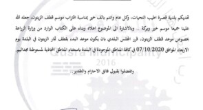 تعميم بخصوص موعد قطف الزيتون في بلدة قصرة