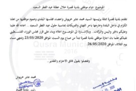 دوام موظفي بلدية خلال عطلة عيد الفطر السعيد
