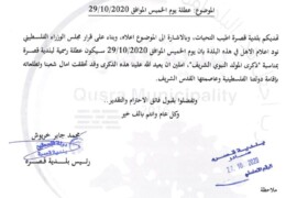 عطلة يوم الخميس الموافق 29/10/2020 بمناسبة ذكرى المولد النبوي الشريف