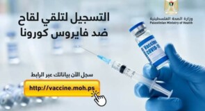 إعلان هام للتسجيل لتلقي لقاح كوفيد 19- كورونا