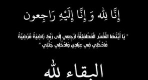 السيدة وفاء حسن مصطفى عبد الجواد في ذمة الله