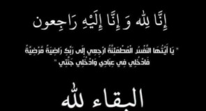 تعزية لعضو المجلس البلدي الاخت ايمان حسن بوفاة والدتها