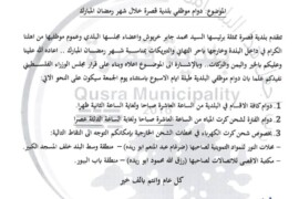 دوام موظفي بلدية قصرة خلال شهر رمضان المبارك