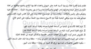 دوام موظفي بلدية قصرة خلال شهر رمضان المبارك
