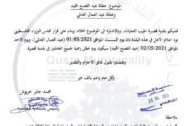 عطلة عيد الفصح المجيد وعطلة عيد العمال العالمي