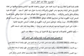 عطلة عيد الفطر السعيد لموظفي بلدية قصره