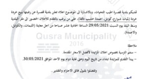 اعلان مزايدة لبيع خردة (لمبات شوارع، كوابل، اعمدة خشب تالفة)