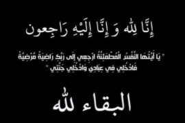 السيدة فاطمة محمود عبد الغني في ذمة الله