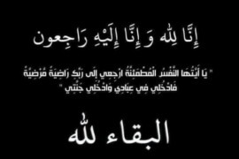السيدة عائشة محمد عبد الجواد عوده في ذمة الله