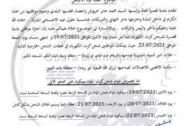 عطلة عيد الاضحى المبارك لموظفي بلدية قصرة 2021
