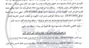 عطلة عيد الاضحى المبارك لموظفي بلدية قصرة 2021