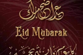 تهنئة بمناسبة حلول عيد الاضحى المبارك 2021