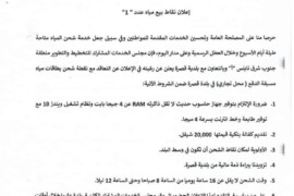 اعلان نقاط بيع مياه عدد “1”