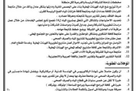 اعلان توظيف مهندس وصرف صحي في مجلس الخدمات المشترك