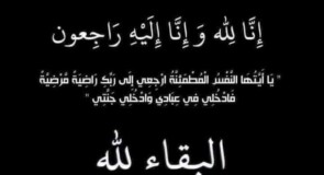 الحاج محمود الشيخ ناصر في ذمة الله