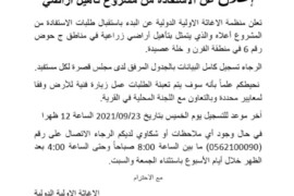 اعلان عن الاستفادة من مشروع أراضي في مناطق “ج”