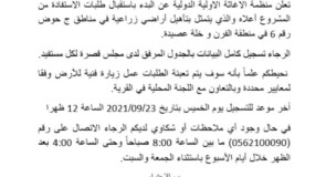 اعلان عن الاستفادة من مشروع أراضي في مناطق “ج”