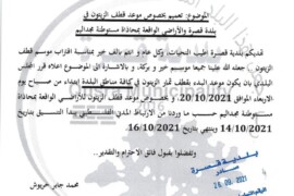تعميم بخصوص موعد قطف الزيتون في البلدة