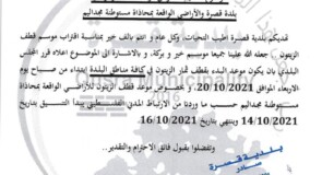 تعميم بخصوص موعد قطف الزيتون في البلدة