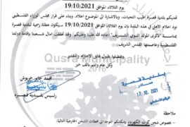 عطلة يوم الثلاثاء الموافق 19/10/2021 بمناسبة “ذكرى المولد النبوي الشريف”