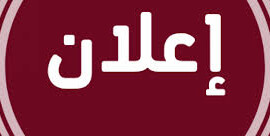 اعلان توظيف سكرتيرة تنفيذية في بلدية قصرة
