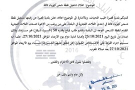 اعلان عن تشغيل نقطة شحن كهرباء ثالثة في احدى المحلات التجارية في البلدة
