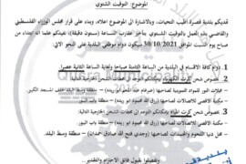 التوقيت الشتوي 2021-2022