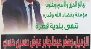 الذكرى السنوية الاولى لوفاة موظف بلديةقصرة جعفر عبد الجابر حسن “ابو العبد”