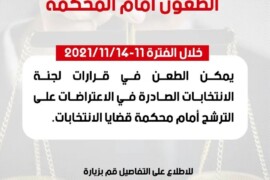 فترة تقديم الطعون بخصوص الانتخابات المحلية 2021