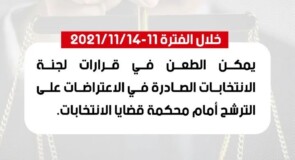 فترة تقديم الطعون بخصوص الانتخابات المحلية 2021
