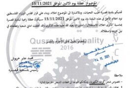 عطلة يوم الاثنين الموافق 15/11/2021 بمناسبة ذكرى اعلان الاستقلال