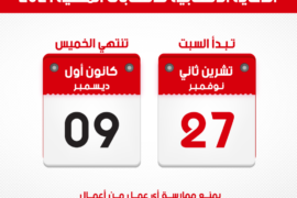 المدة القانونية للدعاية الانتخابية 2021