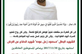 الذكرى السنوية الرابعة للشهيد البطل محمود احمد زعل عوده
