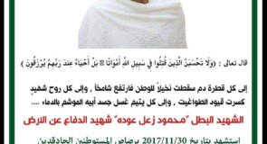 الذكرى السنوية الرابعة للشهيد البطل محمود احمد زعل عوده