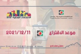 موعد الاقتراع للانتخابات المحلية 2021