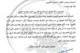 قرارات المجلس البلدي بخصوص اعمال البناء وازالة العوائق عن الطريق وتسديد رسوم الحرف والمهن